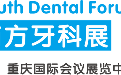 口腔展-SDFS2021南方口腔医学大会暨南方牙科展