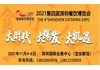 关于2021年深圳餐饮食材展览会通知