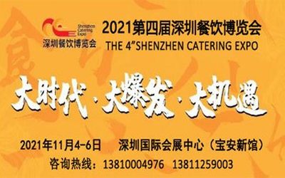 关于2021年深圳餐饮食材展览会通知