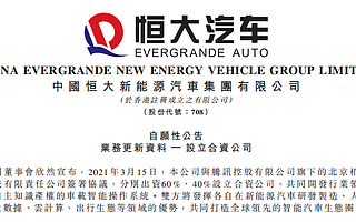 恒大聯手騰訊，開發車載智能系統