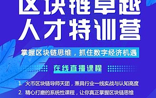 火幣大學加快為“十四五”新興數字產業培養高水平人才 區塊鏈人才特訓營第十期結營