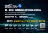瞻新能源汽车技术,7月风云际会上海滩丨EVTECH EXPO2021创新前进