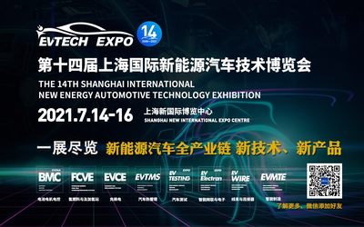 瞻新能源汽车技术，7月风云际会上海滩丨EVTECH EXPO2021创新前进