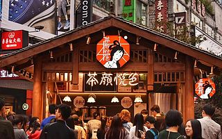 新消费品牌 丨 茶颜悦色，顺便卖奶茶的“设计公司”