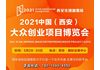 2021西北（西安）国际连锁加盟展&西安创业加盟展览会