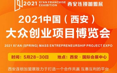 2021西北（西安）国际连锁加盟展&西安创业加盟展览会