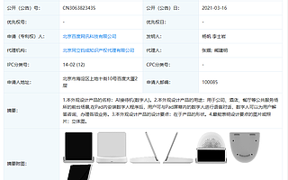 百度被授权“AI接待机(数字人) ”专利