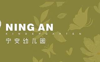 灵动早操，元气满满——天府新区宁安幼儿园早操展示活动