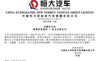 騰訊與恒大汽車成立合資公司，共同開發(fā)車載智能操作系統(tǒng)