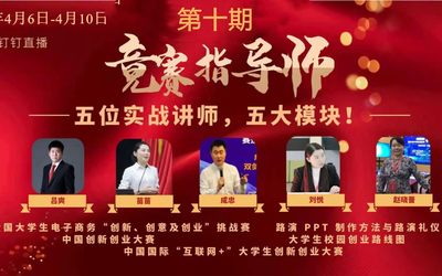 关于举办高校创新创业竞赛指导线上师资培训班（第十期） 通  知