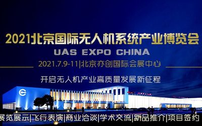 关于举办“2021第十届北京国际无人机系统产业博览会”的通知
