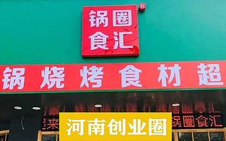 锅圈食汇再获3亿美元融资,累计融资5轮达30亿元!
