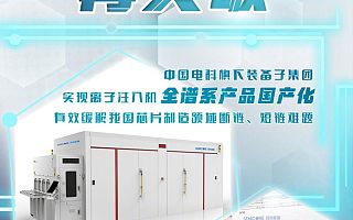 中国电科：芯片制造关键设备再突破，离子注入机实现全谱系产品国产化
