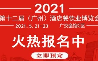 关于2021年广州餐饮食材展览会通知