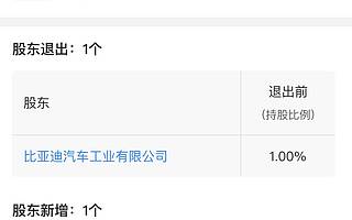 比亚迪关联企业退出共享汽车iGO我行，退出前持股1%