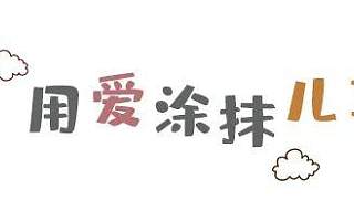 【我的幼儿园我做主】四川天府新区煎茶幼儿园吉祥物设计征稿活动