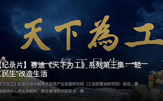 賽迪《區塊鏈之路》紀錄片籌拍工作啟動