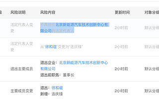 徐和誼退出北京新能源汽車技術創新中心有限公司法定代表人