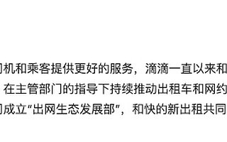 滴滴宣布成立出网生态发展部，推动出租车和网约车融合发展