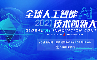 高额奖池、院士评定，首届全球人工智能技术创新大赛开启征召！