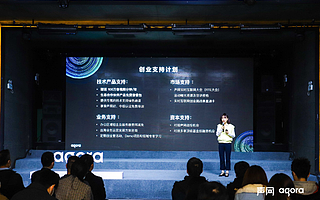 声网 Agora 发布创业支持计划：聚合 50+合作伙伴、11 项资源扶持创业者