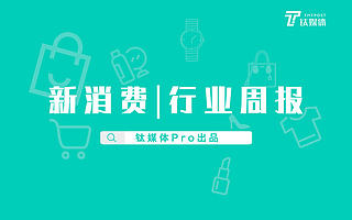 新消费行业周报：第03周全球投融资共收录51起，总额约693亿人民币，腾讯入股4家游戏开发商｜钛媒体Pro周报