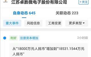 卓胜微注册资本增加至1.85亿