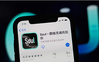 估值最高20亿，soul 到底有什么投资价值？