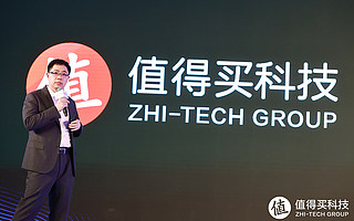 值得買科技發(fā)布全新集團(tuán)化戰(zhàn)略：“消費(fèi)內(nèi)容+營銷服務(wù)+消費(fèi)數(shù)據(jù)”三輪驅(qū)動(dòng)
