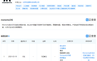 自动驾驶公司Momenta获C轮5亿美元融资，上汽、丰田、博世等共同领投