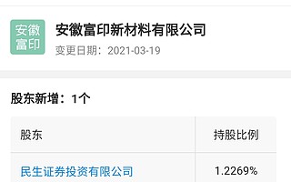 民生證券入股富印新材料，后者經營范圍含研發新型環保高分子材料
