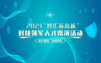 2021“智汇苏高新”科技领军人才路演活动