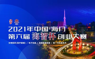 2021’中国·海门第六届“海智杯”创业大赛项目征集启动！