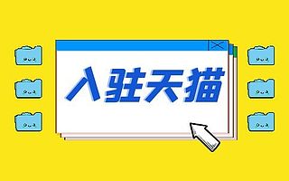 知舟集团：天猫入驻失败后多久能再次申请？早了解早下店