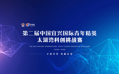 第二届中国宜兴国际青年精英太湖湾科创挑战赛