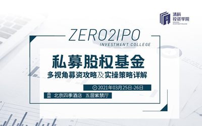 3.25-3.26 | 私募股权基金多视角募资攻略及实操策略详解