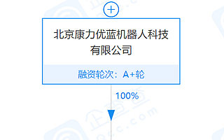 康力优蓝CANBOT经营主体成立机器人科技新公司，前者股东含康力电梯、紫光股份等