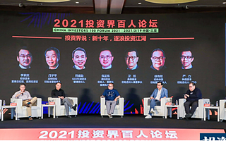 踏浪而行，淘沙见金|2021投资界百人论坛论道创投行业新十年