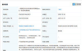 格力電器公開動力電池相關專利，涉及新能源汽車技術領域