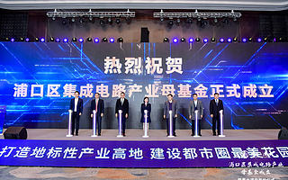 深耕集成电路产业，南京浦口区成立92亿集成电路产业基金