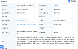 华为公开“调整油门踏板特性的装置”专利，可用于自动驾驶汽车