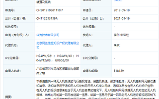 华为公开“一种无人机系统的飞行授权方法、装置及系统”专利