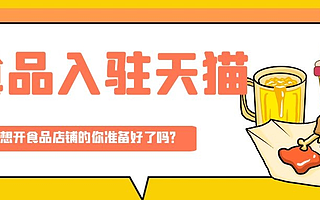 天猫入驻：天猫超市零食怎么入驻？和知舟集团走一遍流程