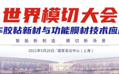 2021世界模切大会暨汽车胶粘新材与功能膜材技术应用论坛