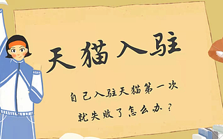 天猫入驻自己入驻天猫第一次就失败怎么办？知舟说明来了