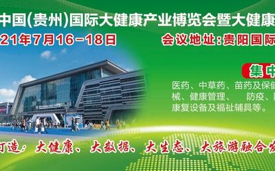 2021第五届中国（贵州）国际大健康产业博览会暨高峰论坛