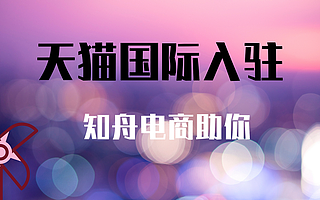 天猫国际入驻食品类目新增资质标准，食品商家注意了