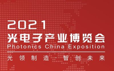 2021第十三届光电子产业博览会
