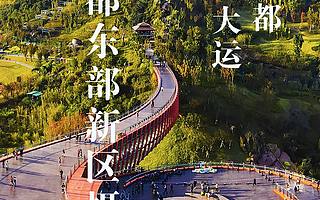 四川天府新區攝影家協會東部新區攝影展開展啦