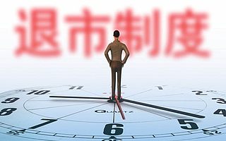 见证历史！直接退市，两家A股公司今日摘牌…